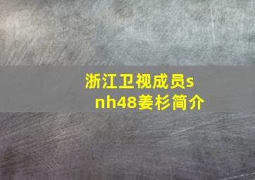 浙江卫视成员snh48姜杉简介