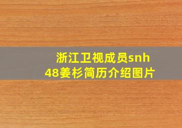 浙江卫视成员snh48姜杉简历介绍图片