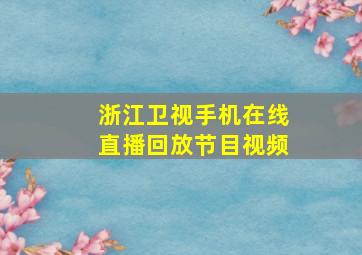 浙江卫视手机在线直播回放节目视频