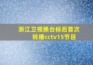 浙江卫视换台标后首次转播cctv15节目