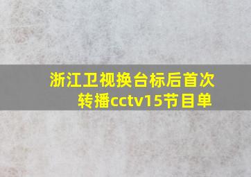 浙江卫视换台标后首次转播cctv15节目单