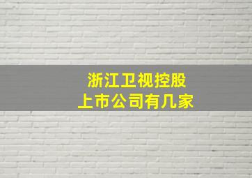 浙江卫视控股上市公司有几家