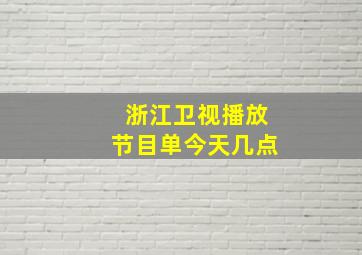 浙江卫视播放节目单今天几点