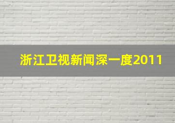 浙江卫视新闻深一度2011