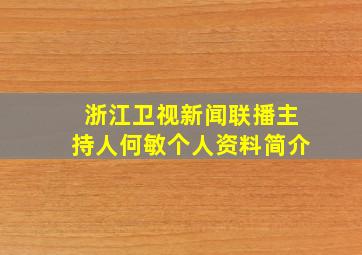 浙江卫视新闻联播主持人何敏个人资料简介