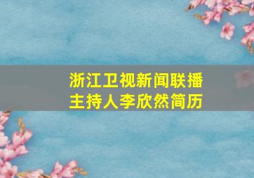 浙江卫视新闻联播主持人李欣然简历