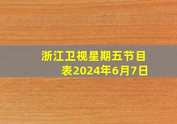 浙江卫视星期五节目表2024年6月7日