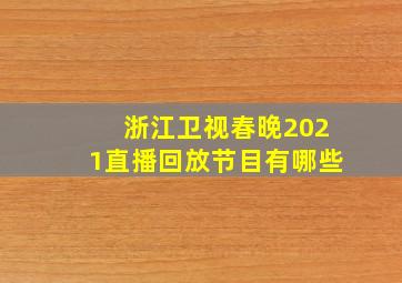 浙江卫视春晚2021直播回放节目有哪些