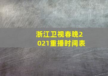 浙江卫视春晚2021重播时间表