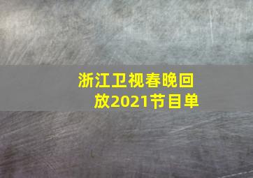 浙江卫视春晚回放2021节目单