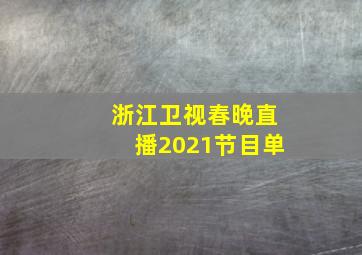 浙江卫视春晚直播2021节目单