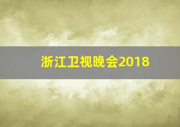 浙江卫视晚会2018