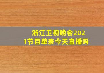 浙江卫视晚会2021节目单表今天直播吗