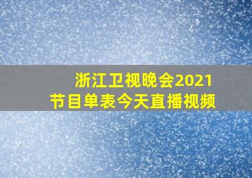 浙江卫视晚会2021节目单表今天直播视频