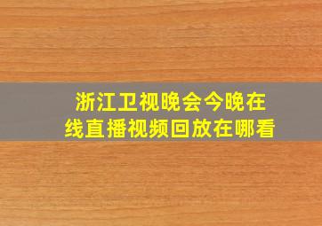 浙江卫视晚会今晚在线直播视频回放在哪看