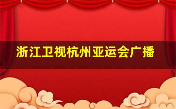 浙江卫视杭州亚运会广播