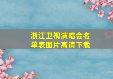 浙江卫视演唱会名单表图片高清下载