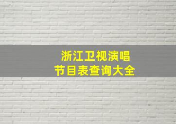 浙江卫视演唱节目表查询大全