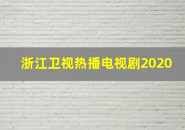 浙江卫视热播电视剧2020