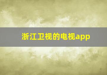 浙江卫视的电视app