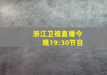 浙江卫视直播今晚19:30节目