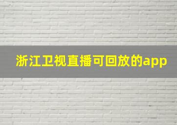 浙江卫视直播可回放的app