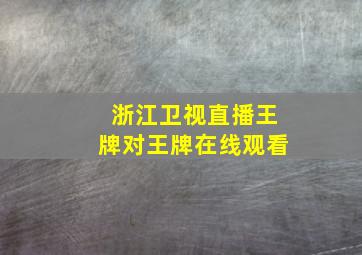 浙江卫视直播王牌对王牌在线观看