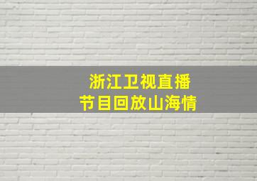 浙江卫视直播节目回放山海情