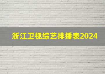 浙江卫视综艺排播表2024