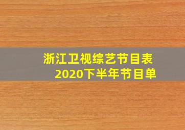 浙江卫视综艺节目表2020下半年节目单