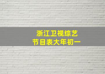 浙江卫视综艺节目表大年初一