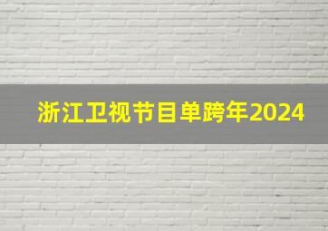 浙江卫视节目单跨年2024