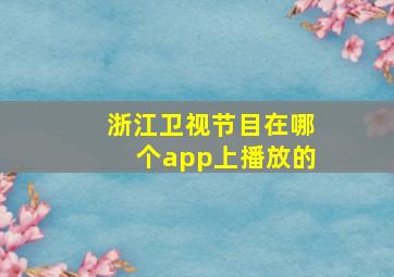 浙江卫视节目在哪个app上播放的