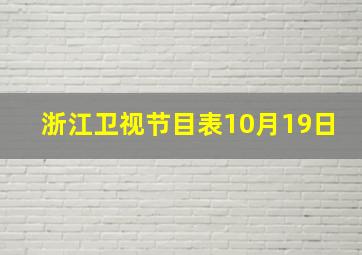 浙江卫视节目表10月19日