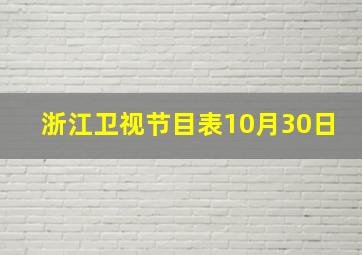 浙江卫视节目表10月30日