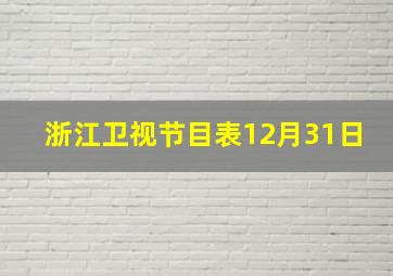 浙江卫视节目表12月31日