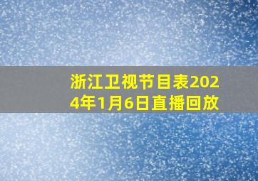 浙江卫视节目表2024年1月6日直播回放