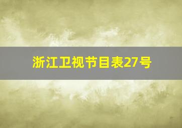 浙江卫视节目表27号