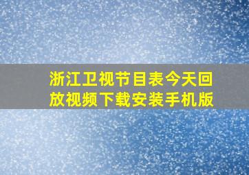 浙江卫视节目表今天回放视频下载安装手机版