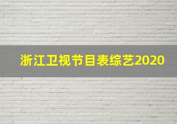 浙江卫视节目表综艺2020