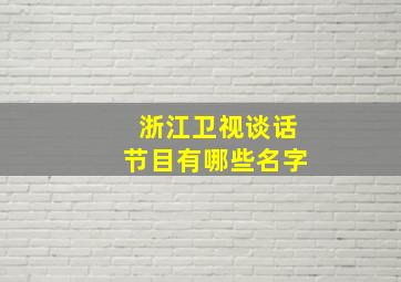 浙江卫视谈话节目有哪些名字