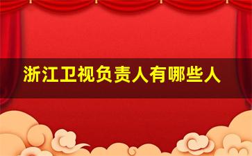 浙江卫视负责人有哪些人