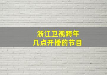 浙江卫视跨年几点开播的节目