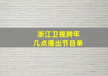 浙江卫视跨年几点播出节目单