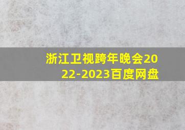 浙江卫视跨年晚会2022-2023百度网盘