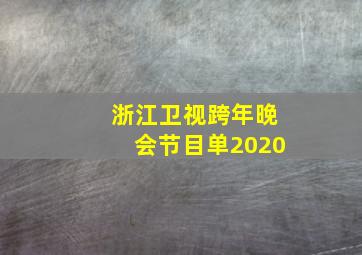 浙江卫视跨年晚会节目单2020