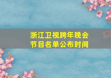 浙江卫视跨年晚会节目名单公布时间