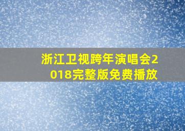 浙江卫视跨年演唱会2018完整版免费播放