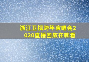 浙江卫视跨年演唱会2020直播回放在哪看