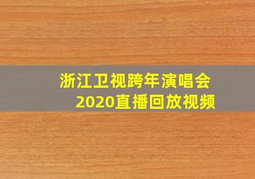 浙江卫视跨年演唱会2020直播回放视频